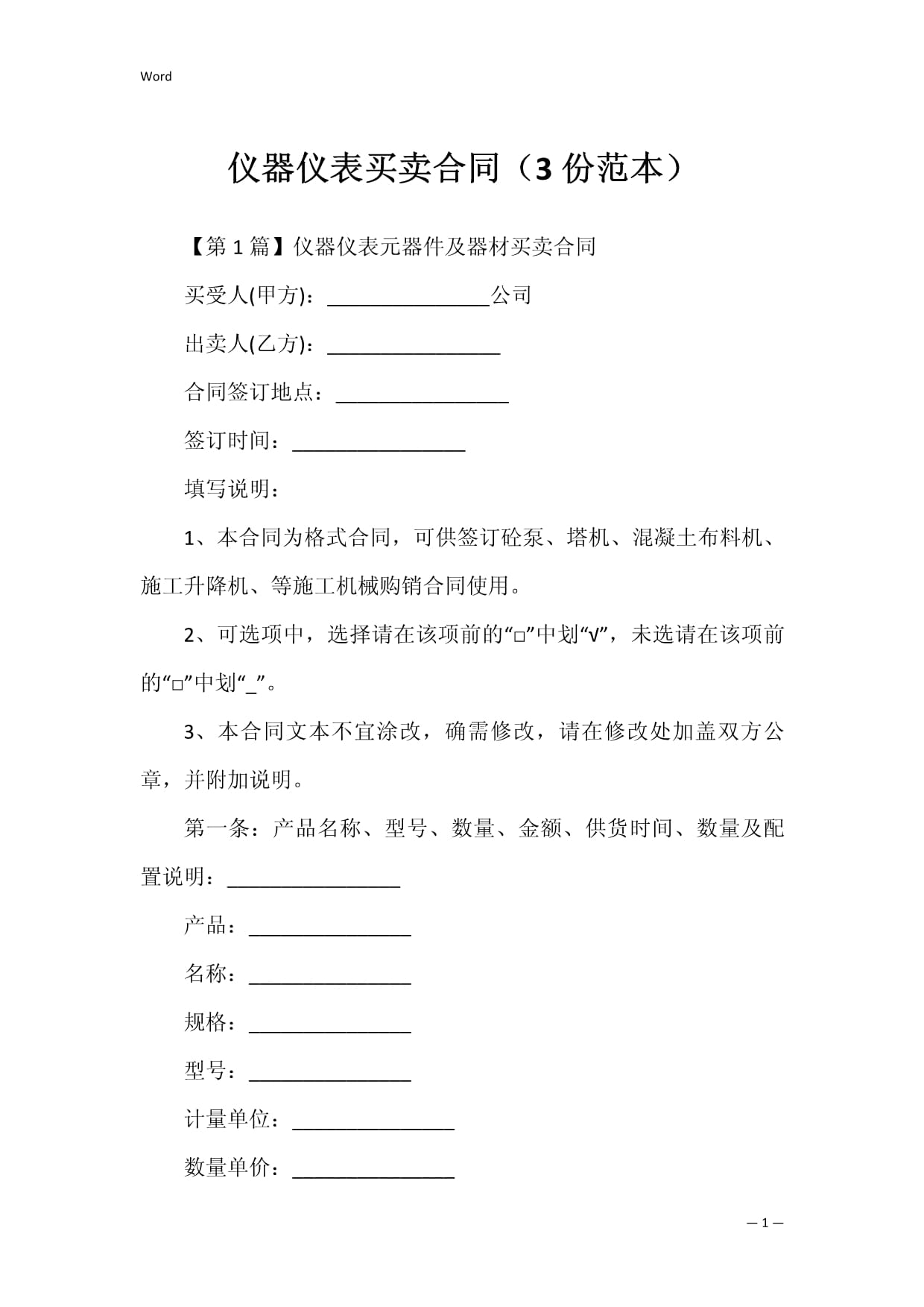 仪器仪表买卖合同（3份范本）及销售要点解析